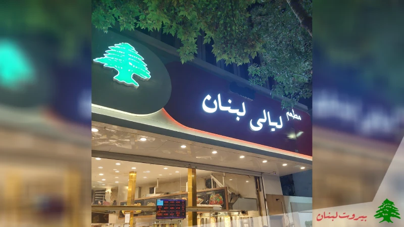 لیالی لبنان، پیتزا فروشی معروف نزدیک حرم