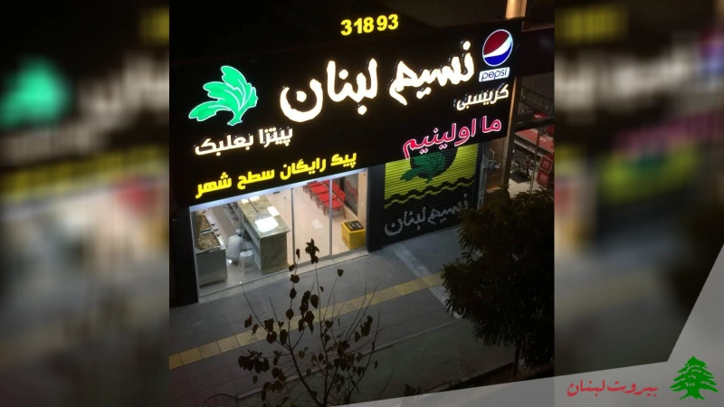 فست فود نسیم لبنان، پیتزا در مشهد نزدیک حرم