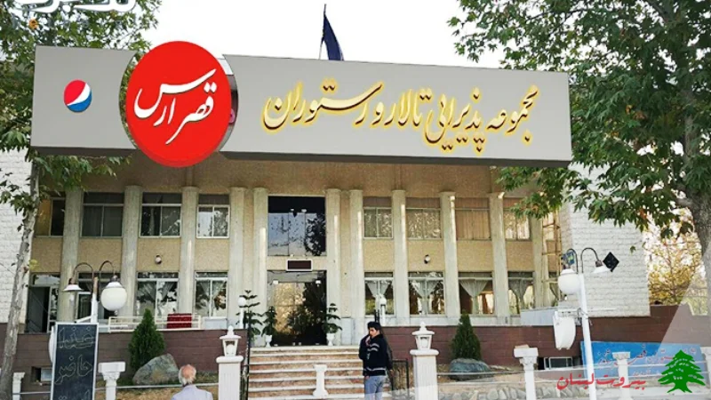 رستوران قصر ارس