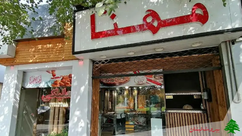 رستوران مهنا