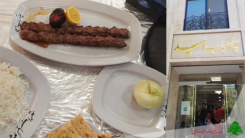 رستوران امید خیابان امام رضا مشهد