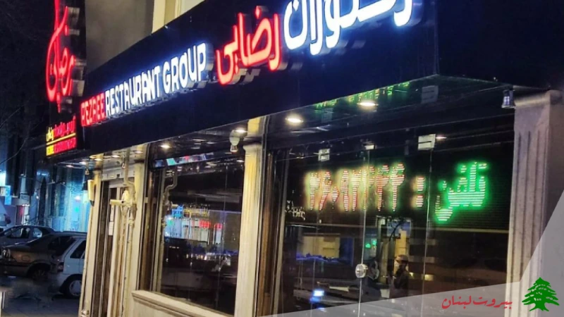 رستوران رضایی مشهد